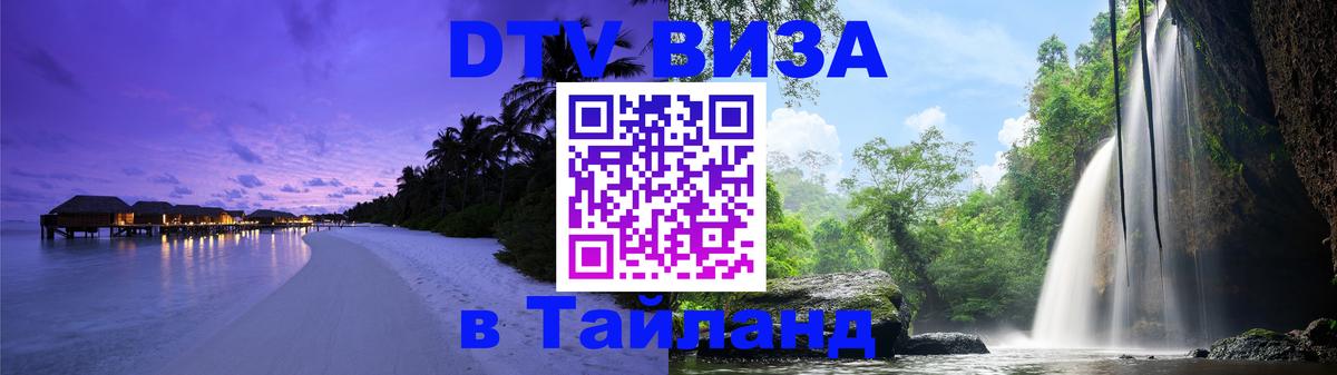 Destination Thailand Visa (DTV виза) 