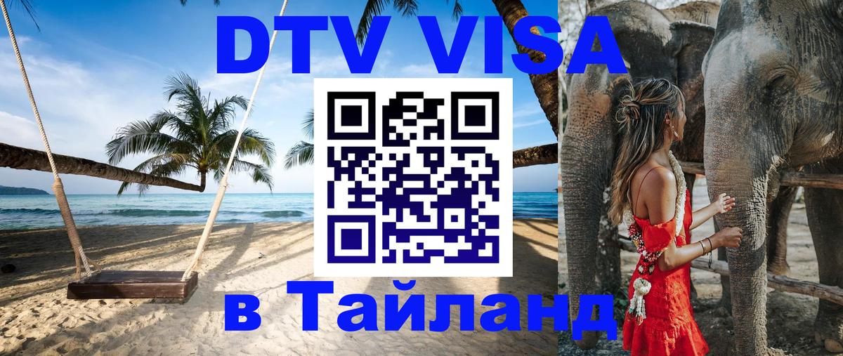 Сколько стоит DTV виза — актуальные цены, оформление даже без документов - Сураттхани  19.11.2025 