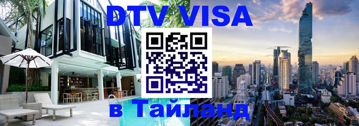 VISA в Тайланд для удалёнщиков VISA в Тайланд для удалёнщиков